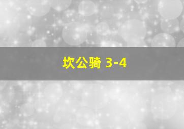 坎公骑 3-4